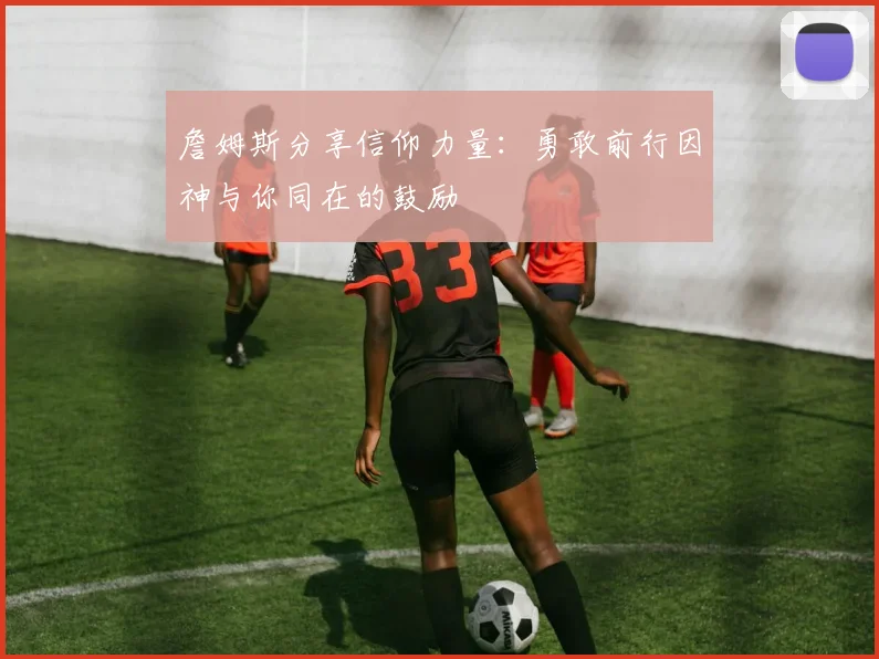 詹姆斯分享信仰力量：勇敢前行因神与你同在的鼓励