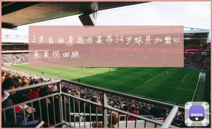 J罗自由身离开莱昂34岁球员加盟以来表现回顾