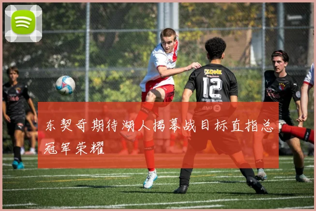 东契奇期待湖人揭幕战目标直指总冠军荣耀