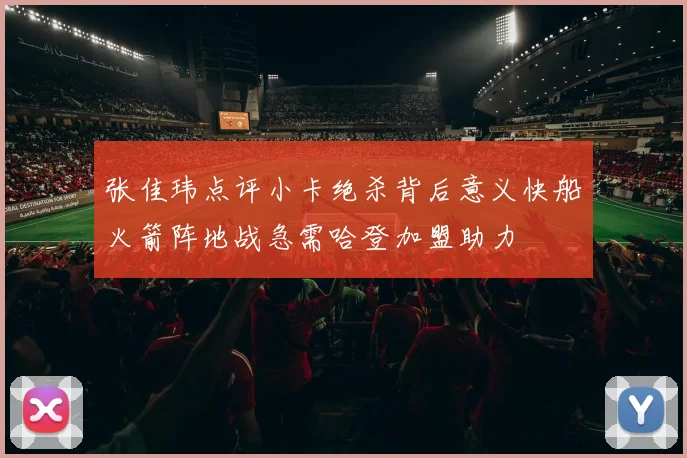 张佳玮点评小卡绝杀背后意义快船火箭阵地战急需哈登加盟助力